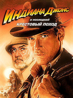 Индиана Джонс и последний крестовый поход