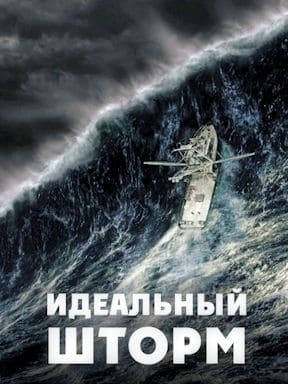 Идеальный шторм (2000)
