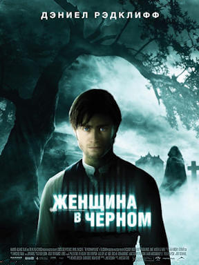 Женщина в чёрном (2012)