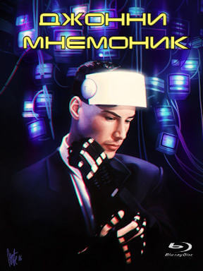 Джонни Мнемоник