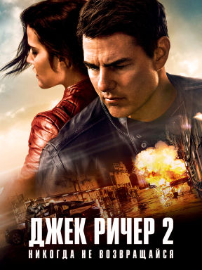 Джек Ричер 2: Никогда не возвращайся