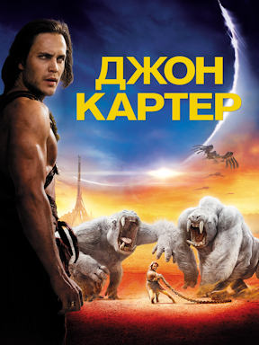 Джон Картер