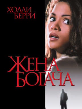Жена богача (1996)