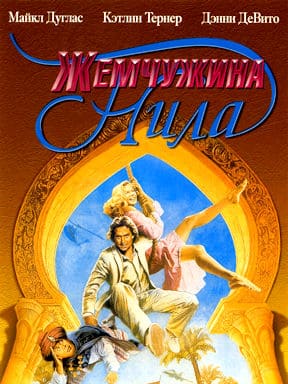 Жемчужина Нила