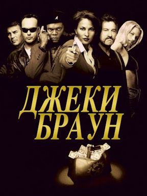 Джеки Браун (1997) смотреть онлайн