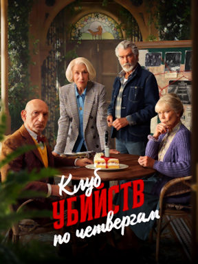 Клуб убийств по четвергам (2025)