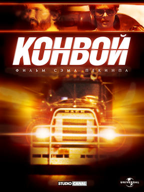 Конвой (1978)
