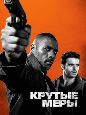 Крутые меры (2016)