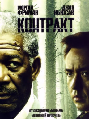 Контракт (2006)