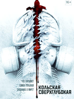 Кольская сверхглубокая (2020)