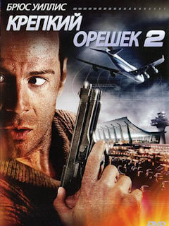 Крепкий орешек 2