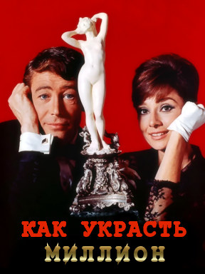 Как украсть миллион смотреть онлайн