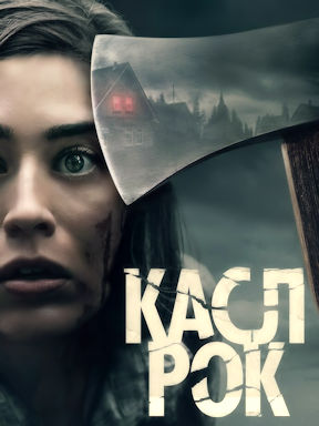 Касл-Рок (2018)
