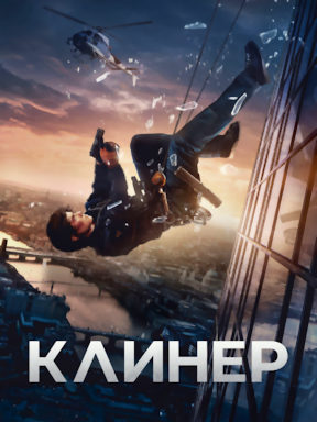 Клинер (2025)