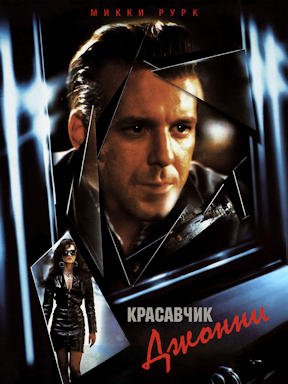 Красавчик Джонни (1989)