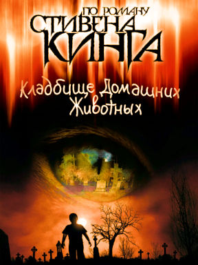 Кладбище домашних животных (1989) смотреть онлайн