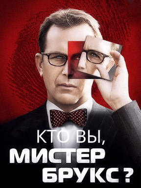 Кто Вы, мистер Брукс?