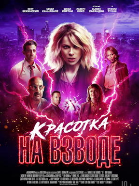 Красотка на взводе (2021)