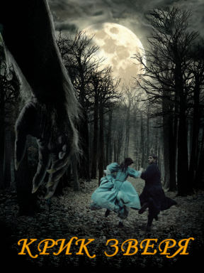 Крик зверя (2010)