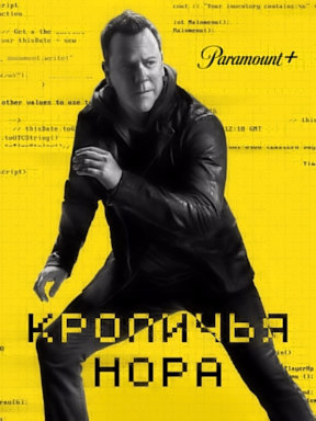 Кроличья нора (2023)