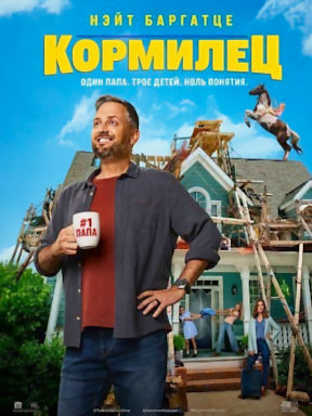 Кормилец (2026) смотреть онлайн