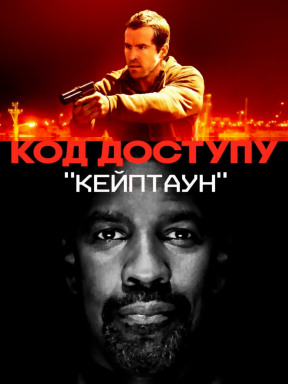 Код доступа «Кейптаун»