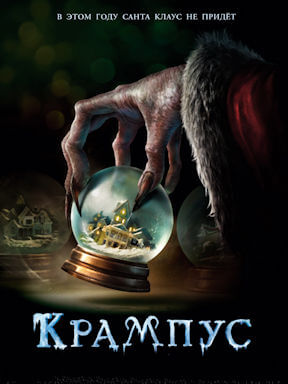 Крампус (2015)