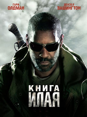 Книга Илая (2009)