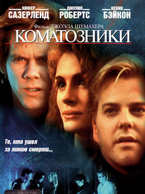 Коматозники (1990)