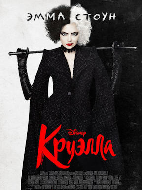 Круэлла (2021)