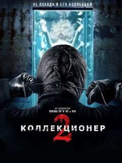 Коллекционер 2
