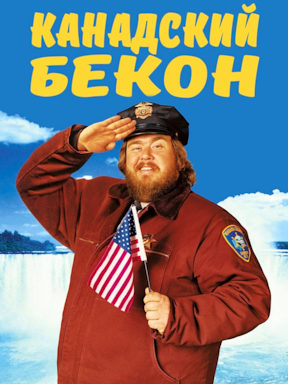 Канадский бекон (1995)