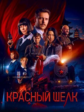 Красный шёлк (2025)