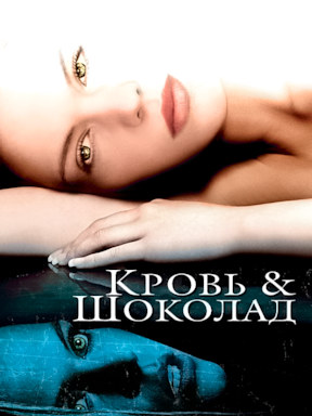 Кровь и шоколад (2007)