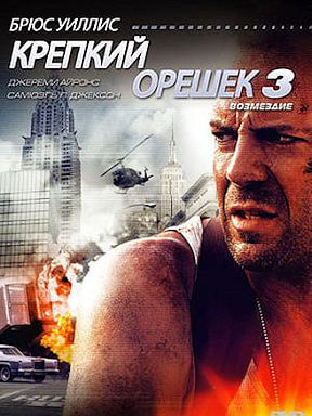Крепкий орешек 3: Возмездие
