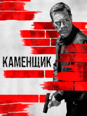 Каменщик (2023)