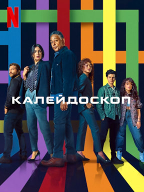 Калейдоскоп (2023)
