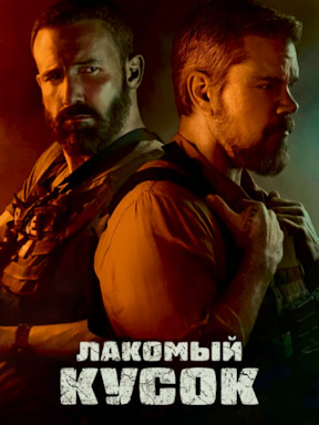 Лакомый кусок (2026)