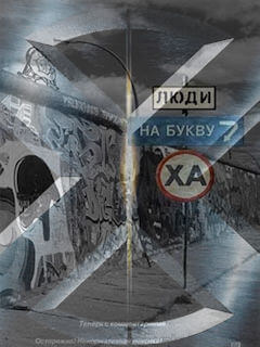 Люди на букву Ха (Держиморда) смотреть онлайн
