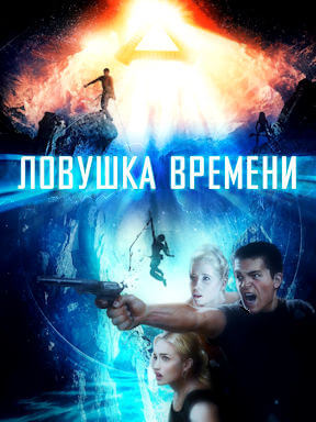 Ловушка времени (2017)