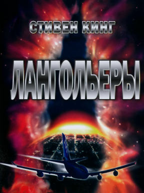 Лангольеры (1995)