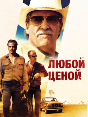 Любой ценой (2016) Гоблин