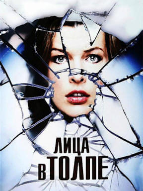 Лица в толпе (2011)