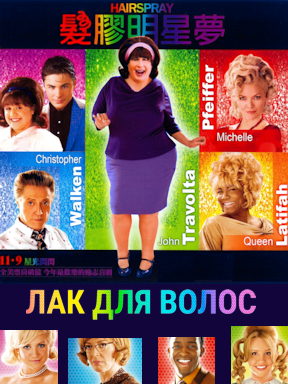 Лак для волос (2007)