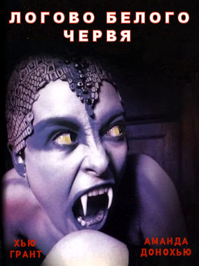 Логово белого червя (1988)