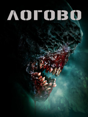 Логово (2022)
