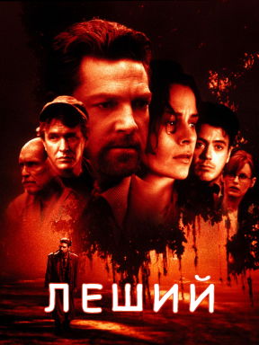 Леший (1998)