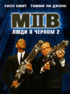 Люди в чёрном 2 