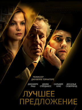 Лучшее предложение (2012)