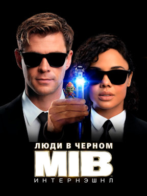 Люди в чёрном: Интернэшнл